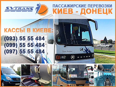 Автобус Киев Донецк, Донецк Киев - СВ-Транс