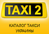 Каталог такси Украины Такси2