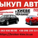 Выкуп машин в Киеве