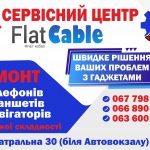 Сервисный центр «FlatCable» | Кременчуг