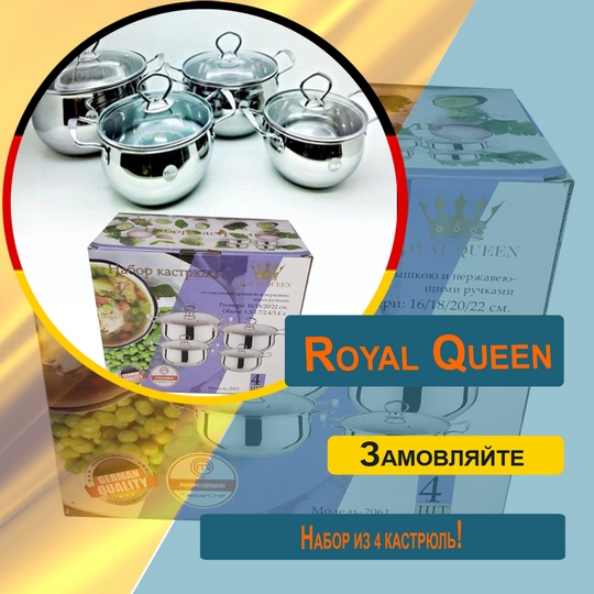 4 термоаккумулирующие кастрюли Royal Queen