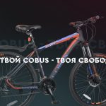 Велосипеды Cobus в Луганске