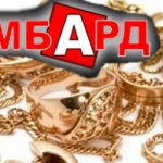 Сдать золото в ломбард в Киеве