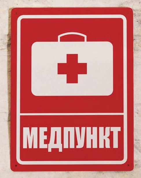 Дежурство скорой помощи и медиков на базах отдыха